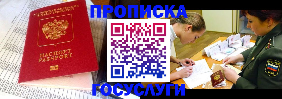 купить прописку в Межгорье